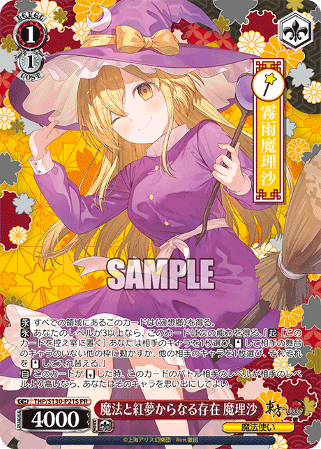 魔法と紅夢からなる存在 魔理沙 · THP/S130 · カード番号THP/S130-P21S · 日本語 · PR