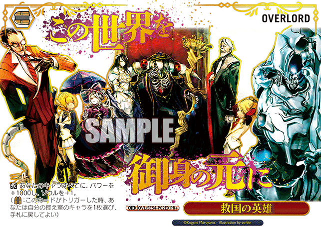 救国の英雄 · OVL/SE54 · カード番号OVL/SE54-P02EX · 日本語 · PR+