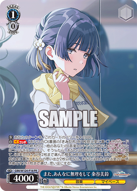 また、あんなに無理をして 秦谷美鈴 · GIM/W124 · カード番号GIM/W124-P16 · 日本語 · PR