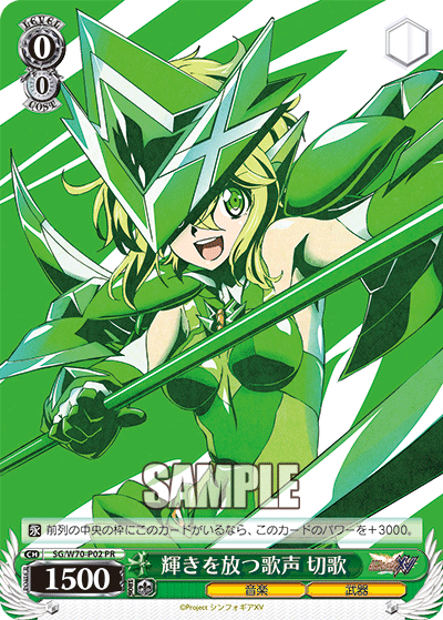 輝きを放つ歌声 切歌 · SG/W70 · カード番号SG/W70-P02 · 日本語 · PR