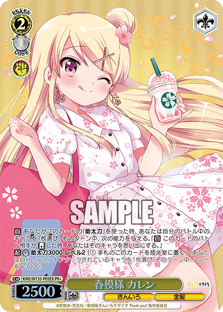 春模様 カレン · KMS/W133 · カード番号KMS/W133-P03EX · 日本語 · PR+
