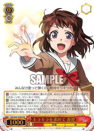 キラキラを求めて 香澄 · BD/W47 · カード番号BD/W47-P28S · 日本語 · PR