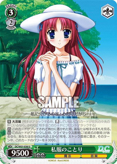 私服のことり · DC/W01 · カード番号DC/W01-036 · 日本語 · U
