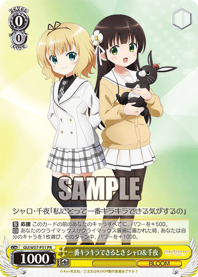 一番キラキラできるとき シャロ＆千夜 · GU/W57 · カード番号GU/W57-P51 · 日本語 · PR