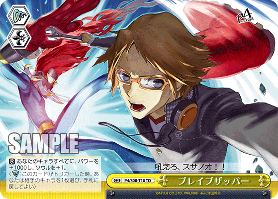 ブレイブザッパー · P4/S08 · カード番号P4/S08-T10 · 日本語 · TD