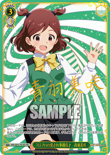 765プロの愛され事務員♪　青羽美咲 · IMS/SE55 · カード番号IMS/SE55-P01EX · 日本語 · PR+