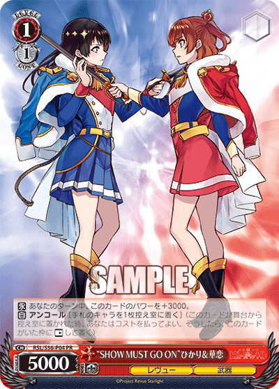 “SHOW MUST GO ON”ひかり＆華恋 · RSL/S56 · カード番号RSL/S56-P04 · 日本語 · PR