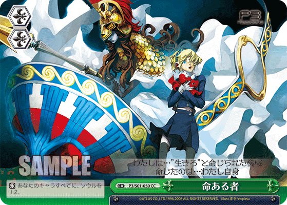 命ある者 · P3/S01 · カード番号P3/S01-050 · 日本語 · CC