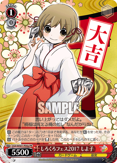 しろくろフェス2017 しよ子 · CGS/WS01 · カード番号CGS/WS01-P04a · 日本語 · PR