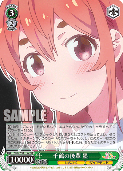 千鶴の後輩 墨 · KNK/W86 · カード番号KNK/W86-102 · 日本語 · PR