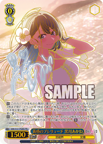 黄昏のプレリュード 黒川あかね · OSK/S121 · カード番号OSK/S121-P02EX · 日本語 · PR+