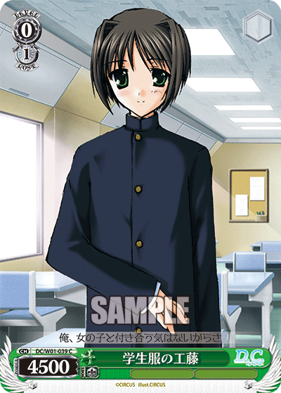 学生服の工藤 · DC/W01 · カード番号DC/W01-039 · 日本語 · C