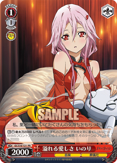 溢れる愛しさ いのり · GC/S16 · カード番号GC/S16-121 · 日本語 · PR
