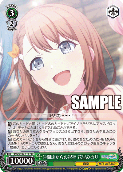 仲間達からの祝福 花里みのり · PJS/S109 · カード番号PJS/S109-113 · 日本語 · PR