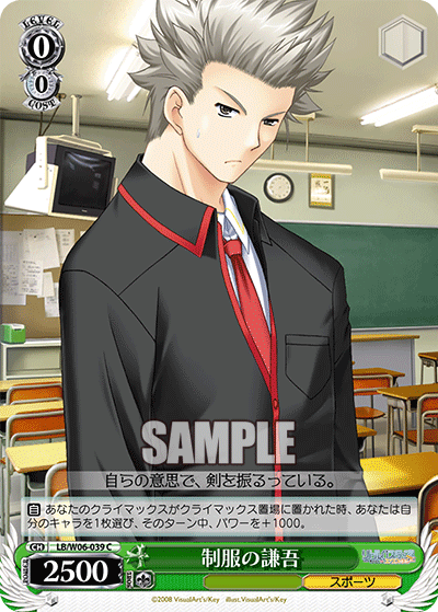 制服の謙吾 · LB/W06 · カード番号LB/W06-039 · 日本語 · C
