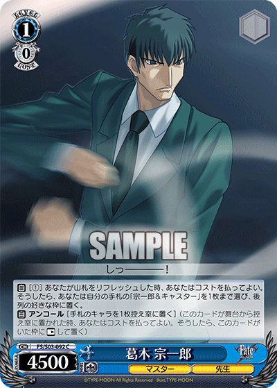 葛木 宗一郎 · FS/S03 · カード番号FS/S03-092 · 日本語 · C