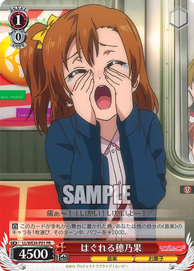 はぐれる穂乃果 · LL/WE24 · カード番号LL/WE24-P01 · 日本語 · PR