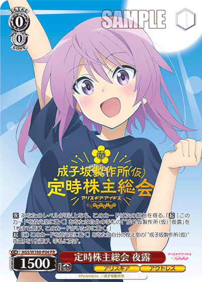 定時株主総会 夜露 · AGS/W108 · カード番号AGS/W108-P04 · 日本語 · PR