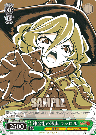 錬金術の深奥 キャロル · SG/W39 · カード番号SG/W39-P08 · 日本語 · PR