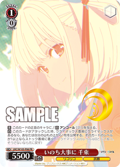いのち大事に 千束 · LRC/W105 · カード番号LRC/W105-P06 · 日本語 · PR