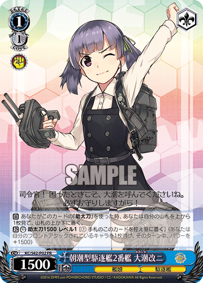 朝潮型駆逐艦2番艦 大潮改ニ · KC/S42 · カード番号KC/S42-P02 · 日本語 · PR