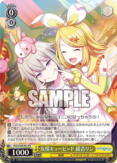 友情キューピッド 鏡音リン · PJS/S109 · カード番号PJS/S109-P01 · 日本語 · PR