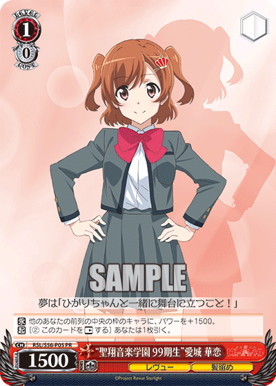 “聖翔音楽学園 99期生”愛城 華恋 · RSL/S56 · カード番号RSL/S56-P05 · 日本語 · PR