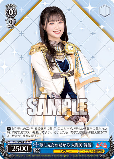 夢に見たのだから 大賀美 詩呂 · RSL/SE38 · カード番号RSL/SE38-P15 · 日本語 · PR