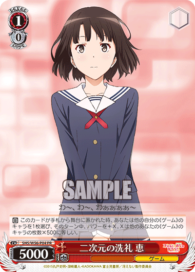 二次元の洗礼 恵 · SHS/W56 · カード番号SHS/W56-P04 · 日本語 · PR