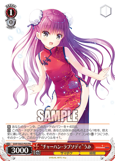 “チャーハン・ラプソディ”うみ · SMP/W82 · カード番号SMP/W82-P05 · 日本語 · PR