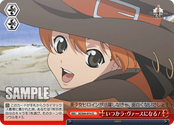 いつかラ・ヴァースになる！ · SE/S04 · カード番号SE/S04-074 · 日本語 · CC