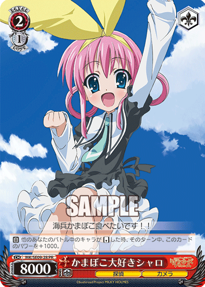 かまぼこ大好きシャロ · MK/SE09 · カード番号MK/SE09-28 · 日本語 · PR