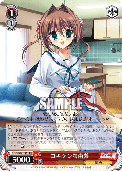 ゴキゲンな由夢 · DC/W01 · カード番号DC/W01-051 · 日本語 · RR