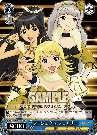 プロジェクト・フェアリー · IM/S07 · カード番号IM/S07-104 · 日本語 · PR