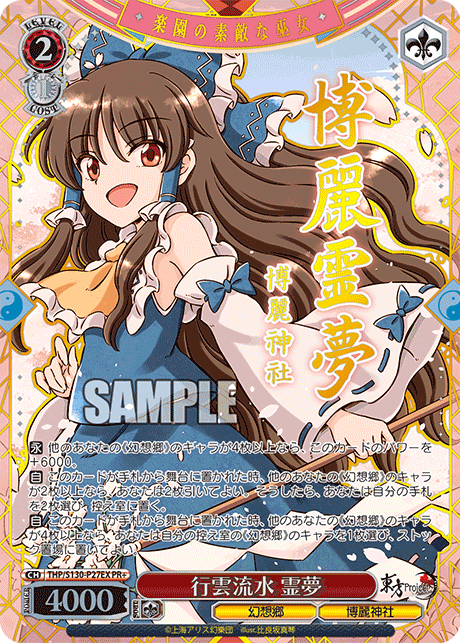 行雲流水 霊夢 · THP/S130 · カード番号THP/S130-P27EX · 日本語 · PR+
