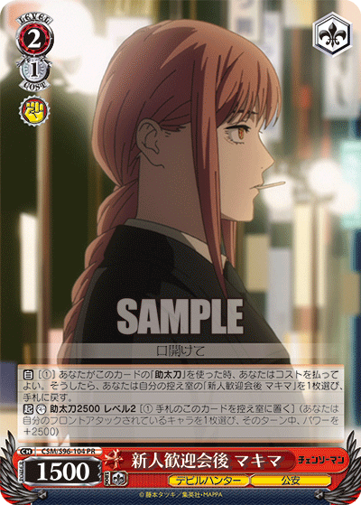 新人歓迎会後 マキマ · CSM/S96 · カード番号CSM/S96-104 · 日本語 · PR