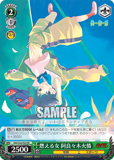 燃える女 阿良々木火憐 · NM/S24 · カード番号NM/S24-P03 · 日本語 · PR