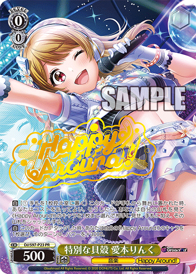 特別な貝殻 愛本りんく · DJ/S97 · カード番号DJ/S97-P23 · 日本語 · PR