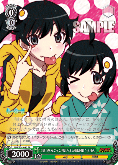 正義の味方ごっこ 阿良々木火憐＆阿良々木月火 · NM/S24 · カード番号NM/S24-082 · 日本語 · PR