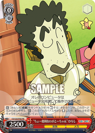 “ちょー便利なロボとーちゃん” ひろし · CS/S28 · カード番号CS/S28-P06 · 日本語 · PR