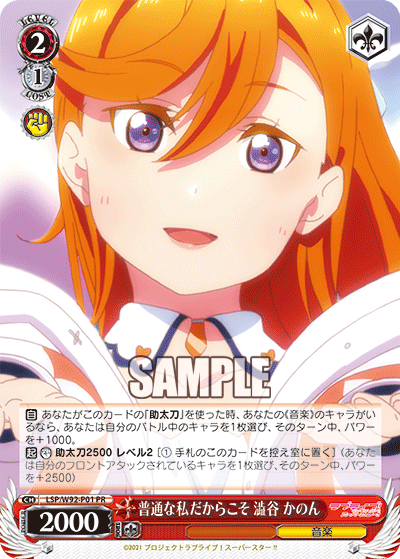 普通な私だからこそ 澁谷 かのん · LSP/W92 · カード番号LSP/W92-P01 · 日本語 · PR