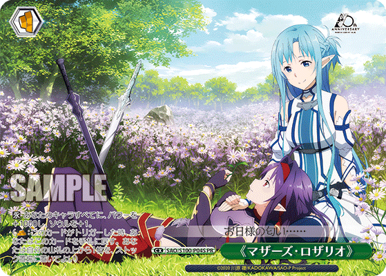 《マザーズ・ロザリオ》 · SAO/S100 · カード番号SAO/S100-P04S · 日本語 · PR