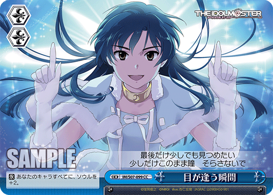 目が逢う瞬間 · IM/S07 · カード番号IM/S07-099 · 日本語 · CC