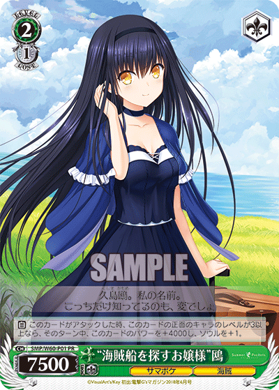 “海賊船を探すお嬢様”鴎 · SMP/W60 · カード番号SMP/W60-P01 · 日本語 · PR