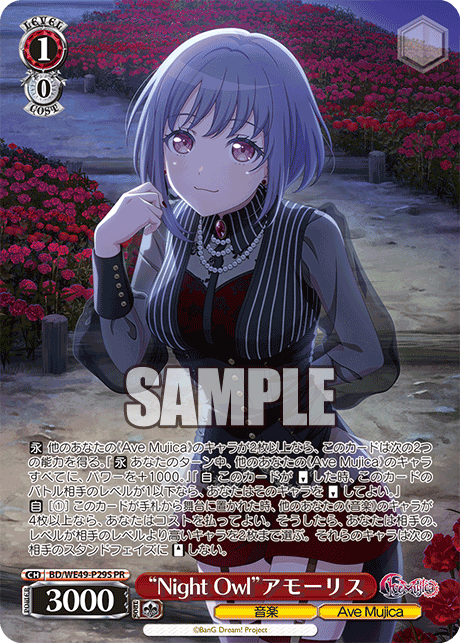 “Night Owl”アモーリス · BD/WE49 · カード番号BD/WE49-P29S · 日本語 · PR