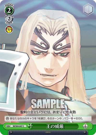 王の威厳 · SE/S04 · カード番号SE/S04-047 · 日本語 · C
