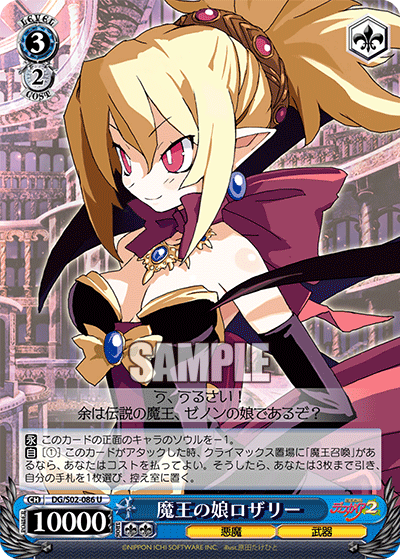 魔王の娘ロザリー · DG/S02 · カード番号DG/S02-086 · 日本語 · U