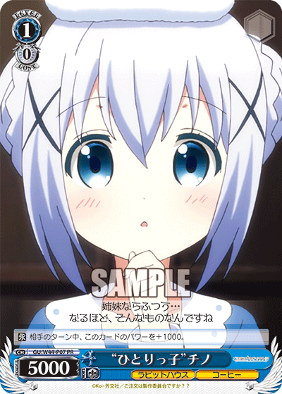 “ひとりっ子”チノ · GU/W44 · カード番号GU/W44-P07 · 日本語 · PR