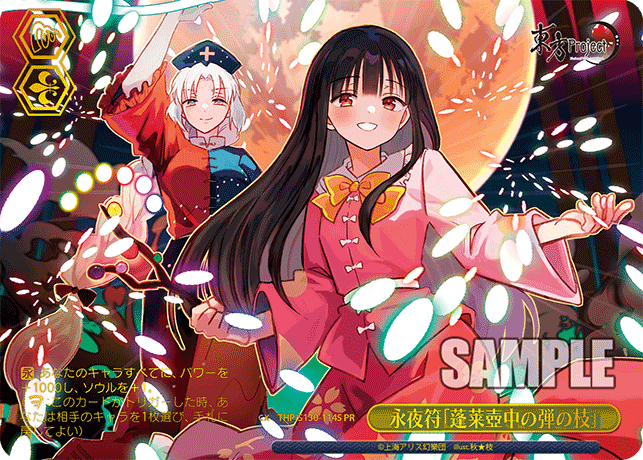 永夜符「蓬莱壺中の弾の枝」 · THP/S130 · カード番号THP/S130-114S · 日本語 · PR