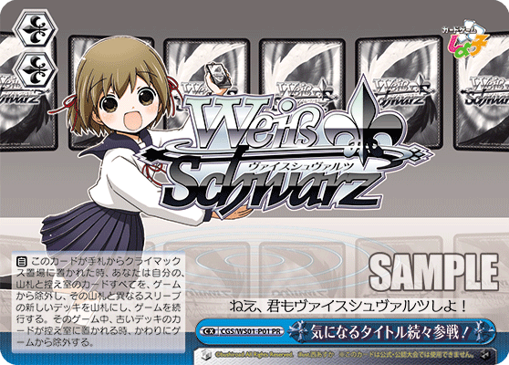 気になるタイトル続々参戦！ · CGS/WS01 · カード番号CGS/WS01-P01 · 日本語 · PR